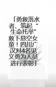 勇救落水者、筑起“生命托举”救下悬空女童！四川广汉对4名见义勇为人员进行表彰