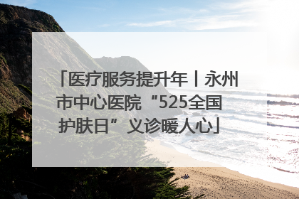 医疗服务提升年丨永州市中心医院“525全国护肤日”义诊暖人心