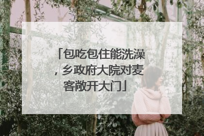 包吃包住能洗澡，乡政府大院对麦客敞开大门