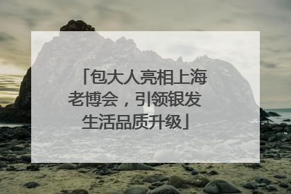 包大人亮相上海老博会，引领银发生活品质升级