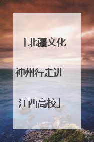北疆文化神州行走进江西高校