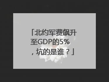 北约军费飙升至GDP的5%，坑的是谁？