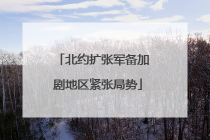 北约扩张军备加剧地区紧张局势