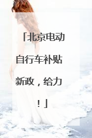 北京电动自行车补贴新政，给力！