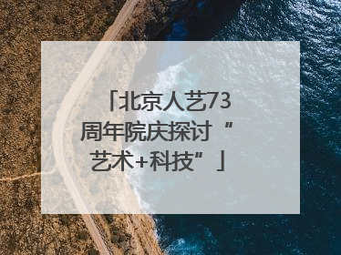 北京人艺73周年院庆探讨“艺术+科技”
