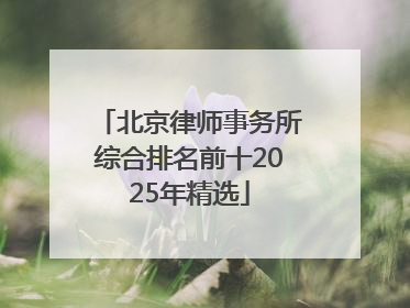 北京律师事务所综合排名前十2025年精选