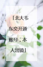 北大韦东奕开通账号，本人出镜