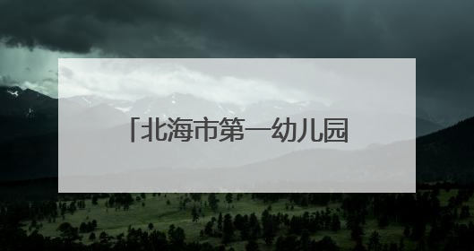 北海市第一幼儿园园长范徽丽：从大海到大山，坚信没有爱就没有教育