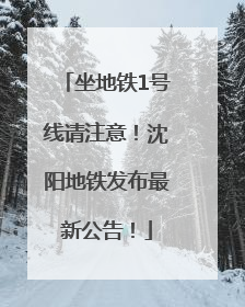 坐地铁1号线请注意！沈阳地铁发布最新公告！