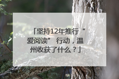 坚持12年推行“爱阅读” 行动，温州收获了什么？