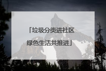 垃圾分类进社区 绿色生活共推进