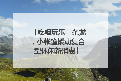 吃喝玩乐一条龙，小帐篷撬动复合型休闲新消费