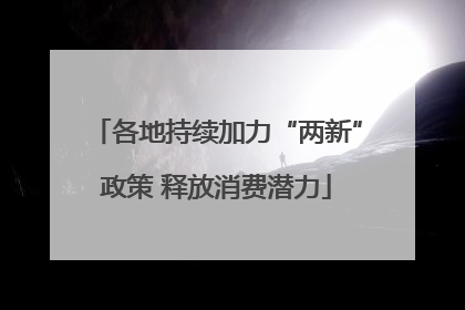 各地持续加力“两新”政策 释放消费潜力