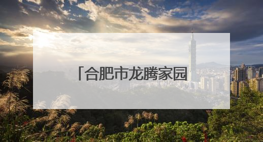 合肥市龙腾家园幼儿园开展“童趣端午汇·乐韵绽华光”主题活动