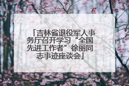 吉林省退役军人事务厅召开学习“全国先进工作者”徐丽同志事迹座谈会