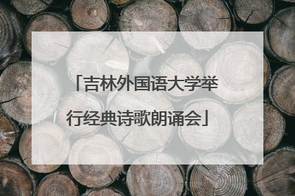 吉林外国语大学举行经典诗歌朗诵会