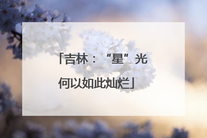 吉林：“星”光何以如此灿烂