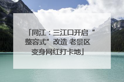 同江：三江口开启“整容式”改造 老景区变身网红打卡地