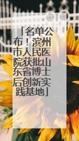 名单公布！滨州市人民医院获批山东省博士后创新实践基地