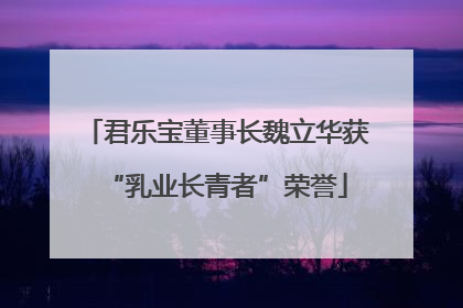 君乐宝董事长魏立华获“乳业长青者”荣誉