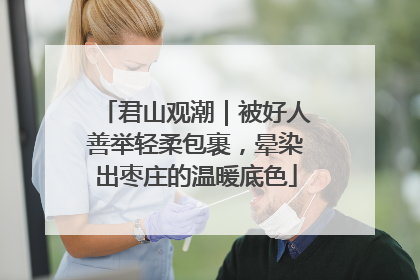 君山观潮｜被好人善举轻柔包裹，晕染出枣庄的温暖底色