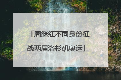 周继红不同身份征战两届洛杉矶奥运