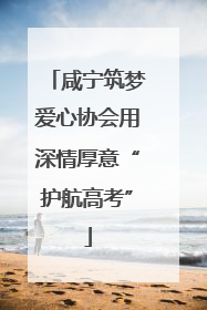 咸宁筑梦爱心协会用深情厚意“护航高考”