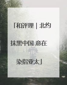 和评理｜北约抹黑中国 意在染指亚太