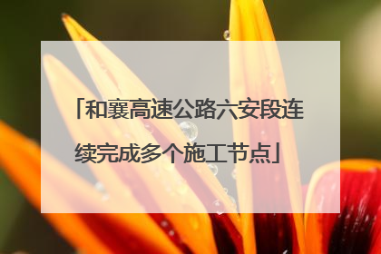 和襄高速公路六安段连续完成多个施工节点