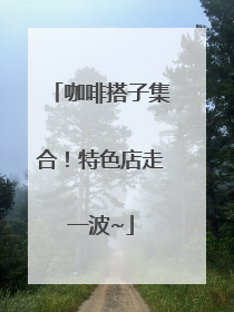 咖啡搭子集合！特色店走一波~