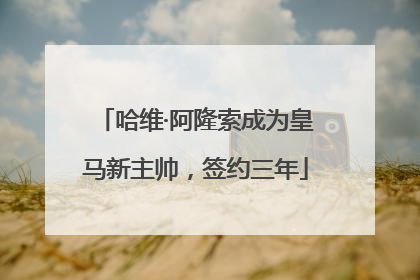 哈维·阿隆索成为皇马新主帅，签约三年