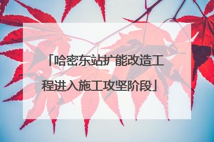 哈密东站扩能改造工程进入施工攻坚阶段