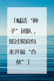 喊话“种子”团队，接过双肩包来开福“合伙”