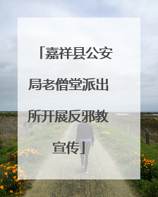 嘉祥县公安局老僧堂派出所开展反邪教宣传