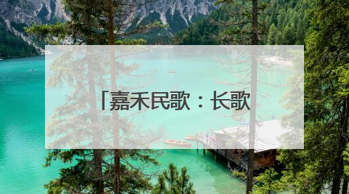 嘉禾民歌：长歌里的悲欢离合