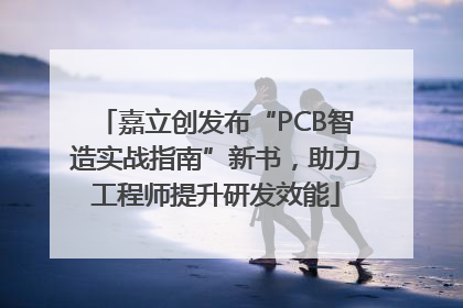 嘉立创发布“PCB智造实战指南”新书，助力工程师提升研发效能