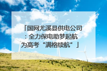国网尤溪县供电公司：全力保电助梦起航 为高考“满格续航”