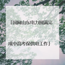 国网山东电力圆满完成中高考保供电工作