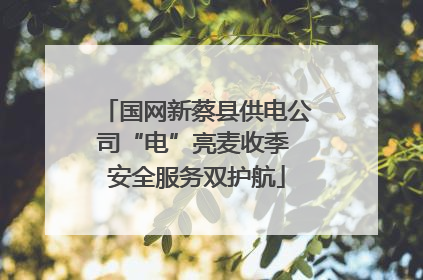 国网新蔡县供电公司“电”亮麦收季 安全服务双护航