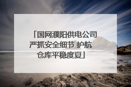 国网濮阳供电公司严抓安全细节 护航仓库平稳度夏