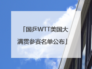 国乒WTT美国大满贯参赛名单公布