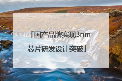 国产品牌实现3nm芯片研发设计突破