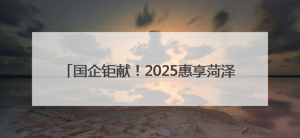 国企钜献！2025惠享菏泽·缤纷夏日消费季暨“华瑞·华小粮”青岛啤酒节启幕！