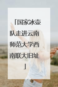 国家冰壶队走进云南师范大学西南联大旧址