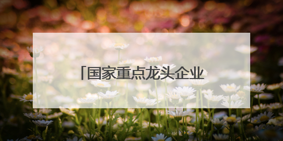 国家重点龙头企业！山西48家！