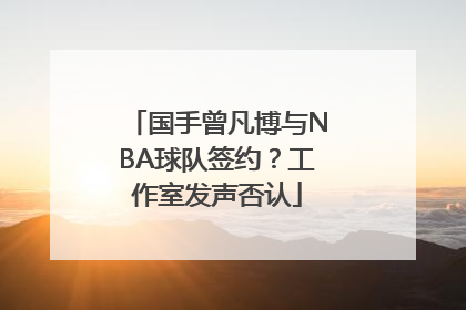 国手曾凡博与NBA球队签约？工作室发声否认
