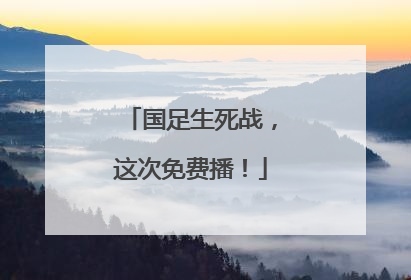 国足生死战，这次免费播！