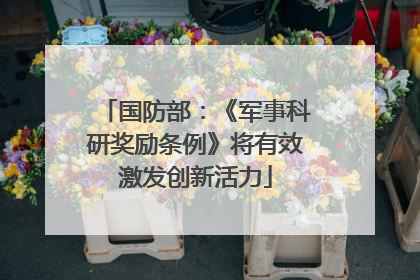 国防部：《军事科研奖励条例》将有效激发创新活力