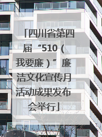四川省第四届“510（我要廉）”廉洁文化宣传月活动成果发布会举行