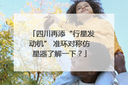 四川再添“行星发动机” 准环对称仿星器了解一下？